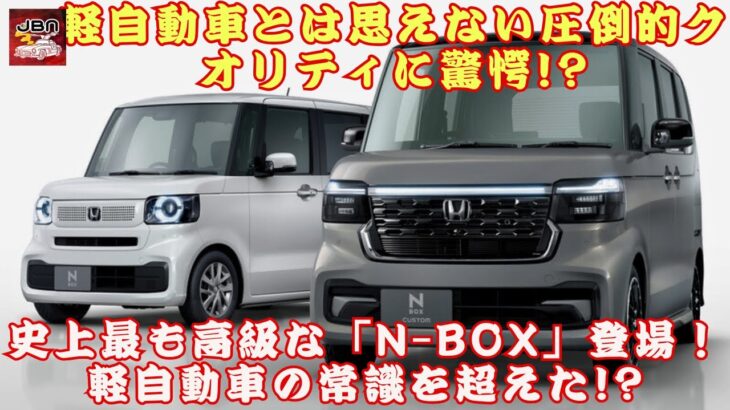 【ホンダ「N-BOX」】ホンダ「N-BOX」の最上級グレード、その魅力とは？価格は238万!? この価格で買う価値アリ!? 【JBNカーニュース 】