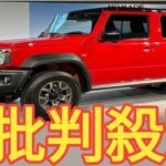 たった4日で「もう注文止めます！」 スズキ「新型ジムニーノマド」異例の早さで“受注停止”発表に「何年待つ？」「転売目的」の声多数！ 怒涛の“注文殺到”で「展示会も中止」に