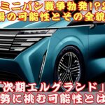 【日産「次期エルグランド」 】日産の逆襲が始まる? 2026年登場の可能性とその全貌とは？高級ミニバン戦争勃発? 日産「次期エルグランド」がトヨタ勢に挑む可能性とは？【JBNカーニュース 】