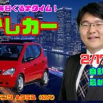 【ベンツの革命】2月17日の自動車関連最新ニュース＆懐かしカー～メルセデス・ベンツ Aクラス（初代）～（GocarライブNo.27）