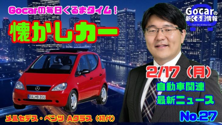 【ベンツの革命】2月17日の自動車関連最新ニュース＆懐かしカー～メルセデス・ベンツ Aクラス（初代）～（GocarライブNo.27）