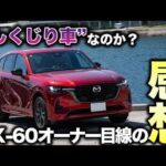 【試乗】マツダCX-60が大幅改良！　新たな「FRモデル」も含めて3グレードを走り比べ!!