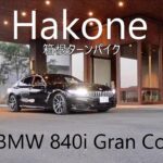 4K Drive 「箱根ターンパイク」BMW 840i GranCoupé【NoBGM】