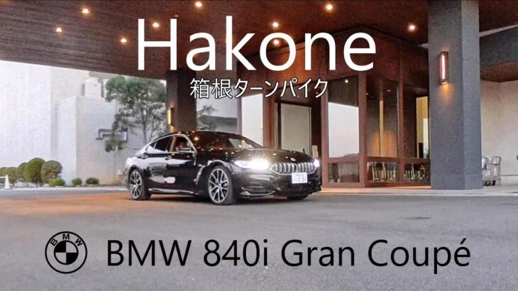 4K Drive 「箱根ターンパイク」BMW 840i GranCoupé【NoBGM】