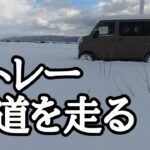 アトレー 雪道走ってみた！RS S710V 4WD