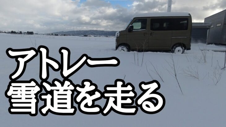 アトレー 雪道走ってみた！RS S710V 4WD