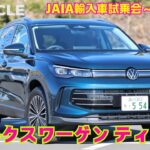 【新型SUVの完成度は？】フォルクスワーゲン ティグアン試乗インプレッション（JAIA輸入車試乗会PART1）