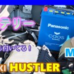 【SUZUKI HUSTLER】 スズキ ハスラー　今年は青にこだわる　青いシリーズ①　バッテリー カオスに交換！　MR52 MR92