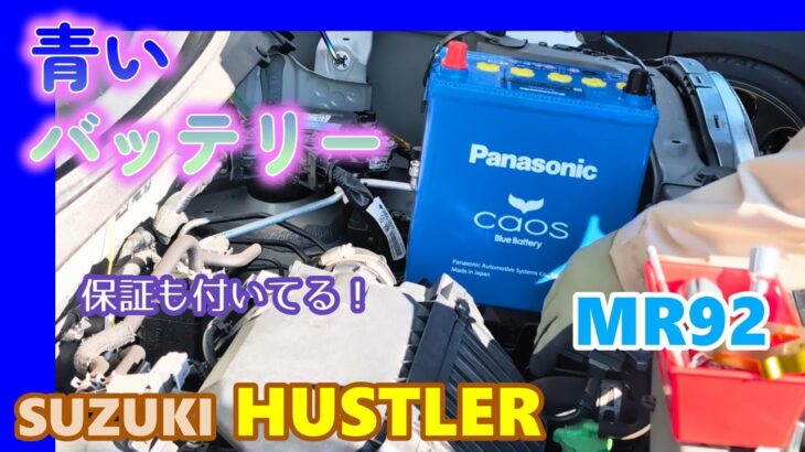 【SUZUKI HUSTLER】 スズキ ハスラー　今年は青にこだわる　青いシリーズ①　バッテリー カオスに交換！　MR52 MR92