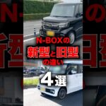 みんなはどっちが好き？新型N-BOXと旧型N-BOXの違い4選！