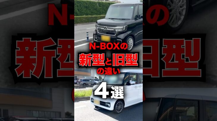 みんなはどっちが好き？新型N-BOXと旧型N-BOXの違い4選！