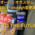 コペン オーディオカスタム　アンプ&DSP enough変更後の音質　BACK TO THE FUTURE　メインテーマ　車音人　HIFINE　ハイレゾ