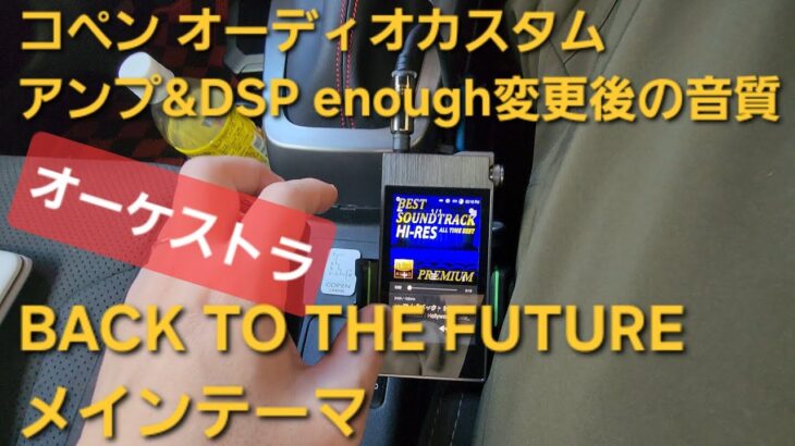 コペン オーディオカスタム　アンプ&DSP enough変更後の音質　BACK TO THE FUTURE　メインテーマ　車音人　HIFINE　ハイレゾ