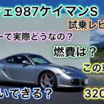 【普段使いはキツイ？】ポルシェ987ケイマンS 試乗編！燃費はいいの？壊れるの？実際どうなの！