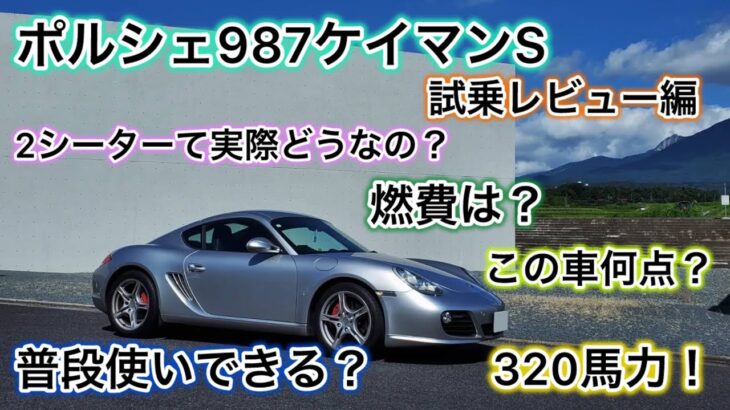 【普段使いはキツイ？】ポルシェ987ケイマンS 試乗編！燃費はいいの？壊れるの？実際どうなの！