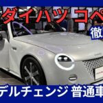 ダイハツ 新型 コペン フルモデルチェンジ 3代目は1.3L FR 採用で軽自動車じゃな！ 2026年発売