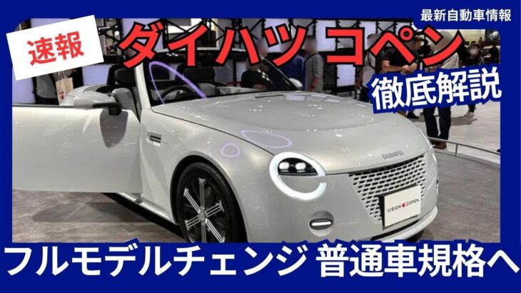 ダイハツ 新型 コペン フルモデルチェンジ 3代目は1.3L FR 採用で軽自動車じゃな！ 2026年発売