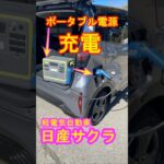 日産サクラ ポータブル電源で充電実験 電欠心配な方必見#shorts