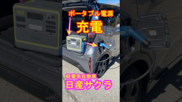 日産サクラ ポータブル電源で充電実験 電欠心配な方必見#shorts