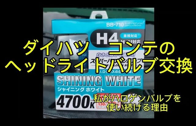 ヘッドライトバルブ交換作業【H4バルブ】　私がハロゲンバルブを使い続ける理由とは　ダイハツムーヴコンテ