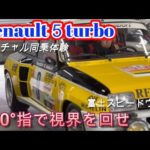 Renault５turbo 360°ぐりぐり動画！富士スピードウェイ走行をバーチャル試乗体験！