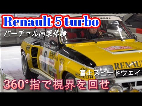 Renault５turbo 360°ぐりぐり動画！富士スピードウェイ走行をバーチャル試乗体験！