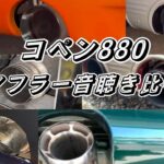 ①マフラー音集【コペン880】