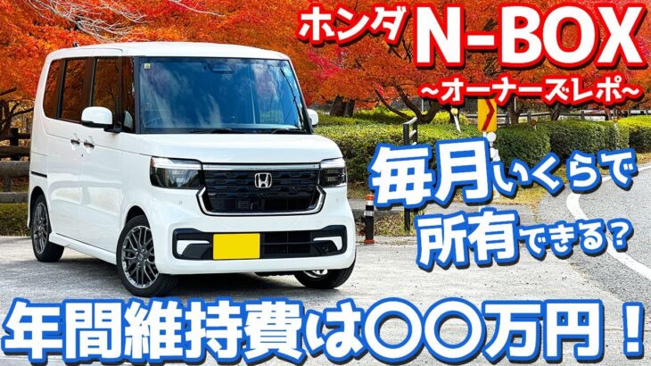 【新型って実際どうよ？】 ホンダ N-BOXカスタム オーナーズレポ！1年間で支払った維持費などを大公開！【HONDA N-BOX CUSTOM Turbo JF5】