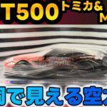 【フェアレディZ GT500】トミカとMINI GTで見る!?GT500の空力