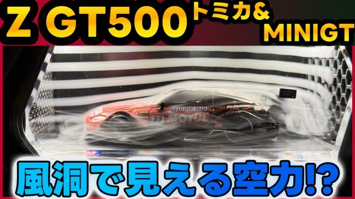 【フェアレディZ GT500】トミカとMINI GTで見る!?GT500の空力