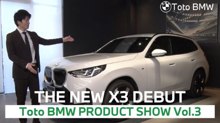 最新 BMW X3 レビュー動画【Product SHOW vol.3】BMW正規ディーラーセールスコンサルタントが解説します！