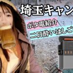 【埼玉キャンプ旅】ALLPOWERSニューポタ電紹介！ぼっち酒飲み女のはしごキャンプ【お湯ちゃん】