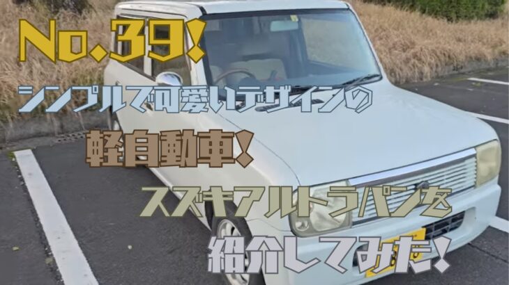 No.39! スズキの名車の軽自動車！スズキアルトラパンを軽く素人が紹介してみた！