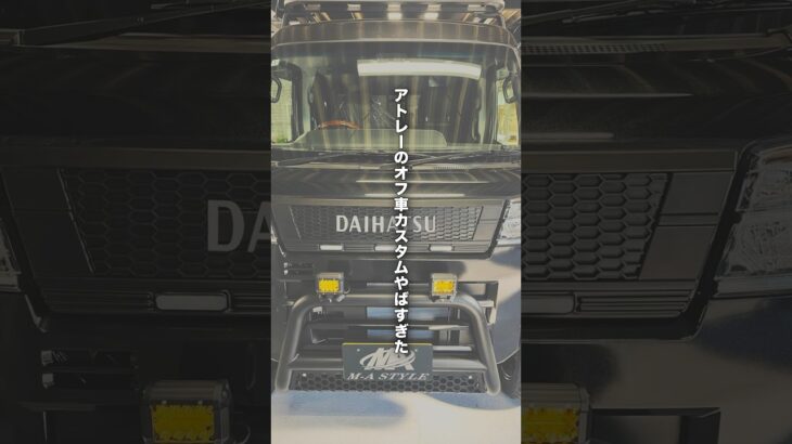 ダイハツアトレーをオフ車カスタムしたらかっこよすぎた#カーショップ #カスタムカー #カスタム #アトレー #ダイハツ #オフ車