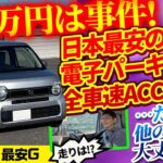 【値付け間違った!?】最安N-WGNは134万円で電子パーキングACC付きだがその他装備は……??【vs物価高! インフレ反逆車シリーズ ホンダ編】