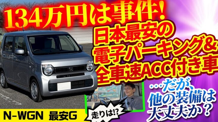 【値付け間違った!?】最安N-WGNは134万円で電子パーキングACC付きだがその他装備は……??【vs物価高! インフレ反逆車シリーズ ホンダ編】