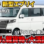 軽バンの最強モデルチェンジ！スズキ 新型エブリイが2025年に発売確定【スズキ 新型 エブリイ 新車情報】