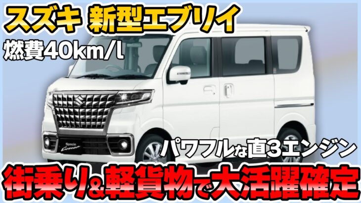 軽バンの最強モデルチェンジ！スズキ 新型エブリイが2025年に発売確定【スズキ 新型 エブリイ 新車情報】