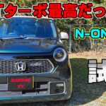 N-ONE RS　6速MTターボに乗ってみた！　加速も良いがそれ以上に〇〇〇が最高！　唯一無二の軽スポーツカーだ！　マフラー　MT車