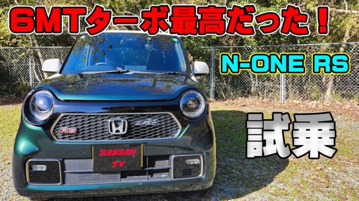 N-ONE RS　6速MTターボに乗ってみた！　加速も良いがそれ以上に〇〇〇が最高！　唯一無二の軽スポーツカーだ！　マフラー　MT車