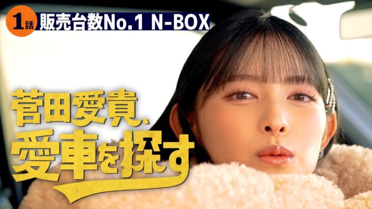 【ホンダ新型N-BOX vs Nシリーズ】菅田愛貴、愛車を探す！第1話 国内販売台数No.1の車を見に行く【最上級にかわいい1台は？】