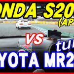 【TOYOTA MR2(GTS) vs HONDA S2000(AP1)】1990年代の夢対決～turbo VS vtec