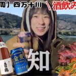 【日本一周】高知旅ラスト！四万十川でカツオのたたきキャンプと酵素風呂な酒飲み女【お湯ちゃん】