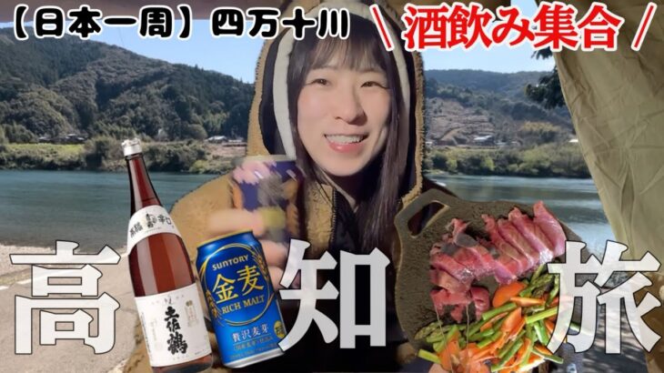 【日本一周】高知旅ラスト！四万十川でカツオのたたきキャンプと酵素風呂な酒飲み女【お湯ちゃん】