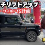 【jb64 jimny】静岡 ジムニー ３インチリフトアップ ジムニーワイルド化 黒ジムニー  ジムニーカスタム カスタム始めます