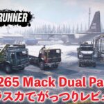 [SnowRunner] Mack Dual Pack DLCをアラスカの地で試乗＆レビュー！