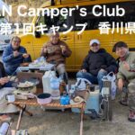 田舎暮らしの日常　香川県で開催のN-VAN Camper’s Clubの第一回キャンプに参加しました　(2025/03/21-22)    飛騨の山奥での生活