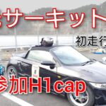 【S660】日光サーキット初走行【H1cap初参加】ドライバーズ視点