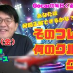 【今週もアナタの挑戦を待つ！】3月13日の自動車関連最新ニュース＆そのフレーズ、何のクルマ？クイズ（GocarライブNo.46）