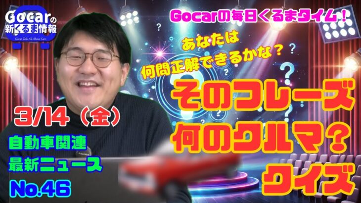 【今週もアナタの挑戦を待つ！】3月13日の自動車関連最新ニュース＆そのフレーズ、何のクルマ？クイズ（GocarライブNo.46）